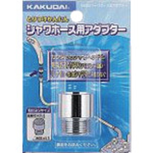 KAKUDAI シャワホース用アダプター