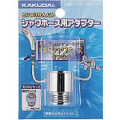 KAKUDAI シャワホース用アダプター