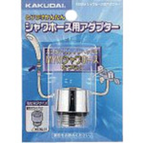 KAKUDAI シャワホース用アダプター