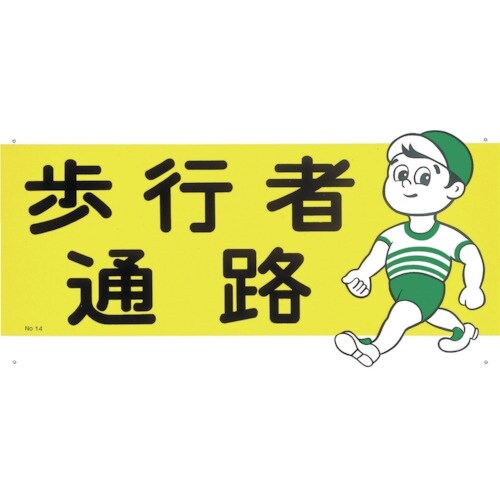 つくし 通路標識 「歩行者通路」