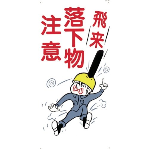 つくし 標識 「飛来落下物注意」