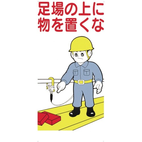 つくし 標識 「足場の上に物を置くな」