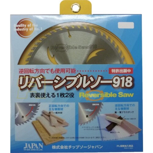 チップソージャパン 『リバーシブルソー918』一般