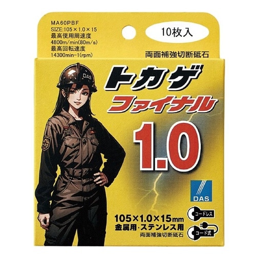 切断砥石トカゲ ファイナル