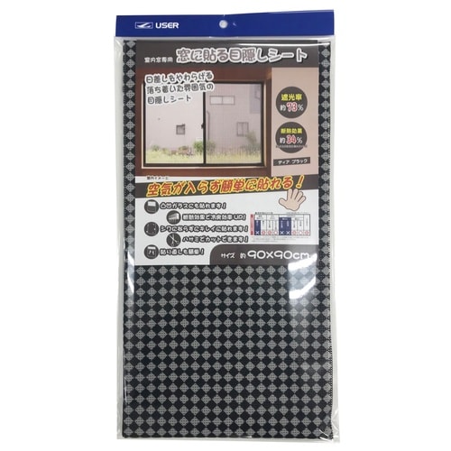 窓目隠しシート ディア ブラック