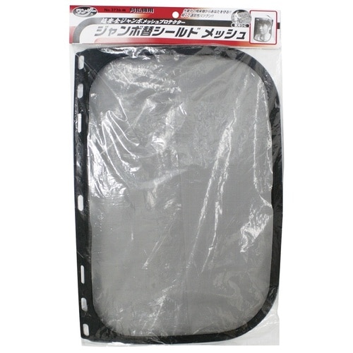 ジャンボメッシュシールド