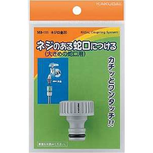 ●カクダイ 568−111 ネジ口金20