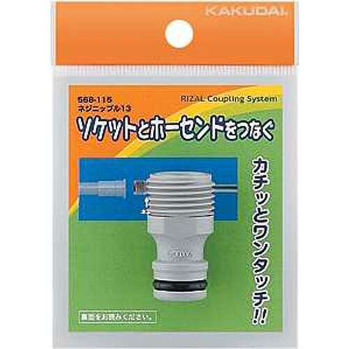カクダイ 568−115 ネジニップル13