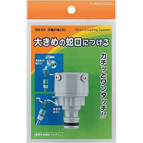 568−124 万能口金(大)