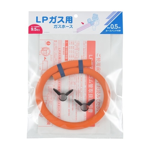 ガスホースLPガス用・0.5m