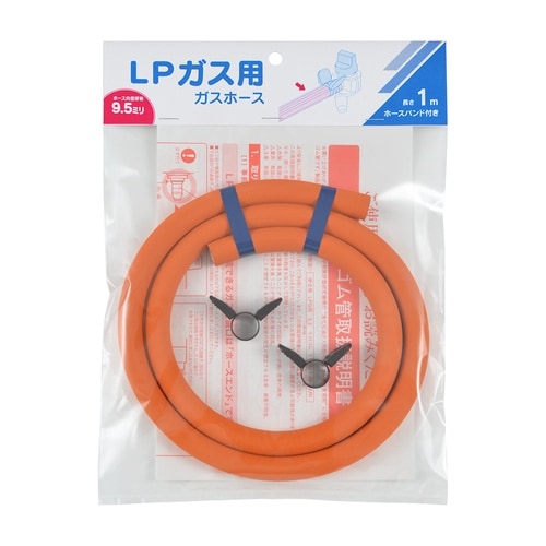 ガスホースLPガス用・1m