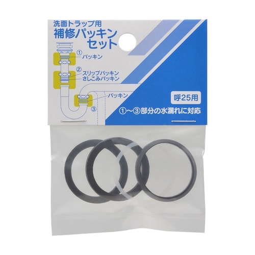 補修パッキンセット洗面トラップ