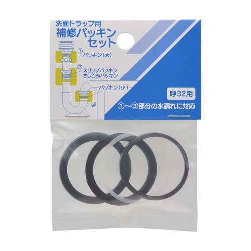 補修パッキンセット洗面トラップ