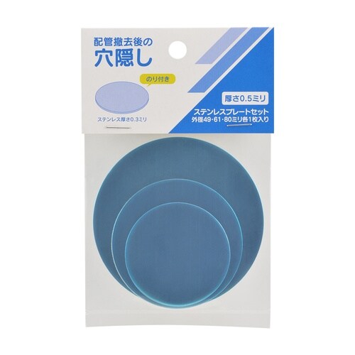 穴隠しキレイプレートセットステンレス