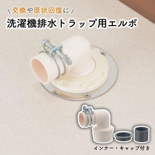 洗濯排水トラップエルボ