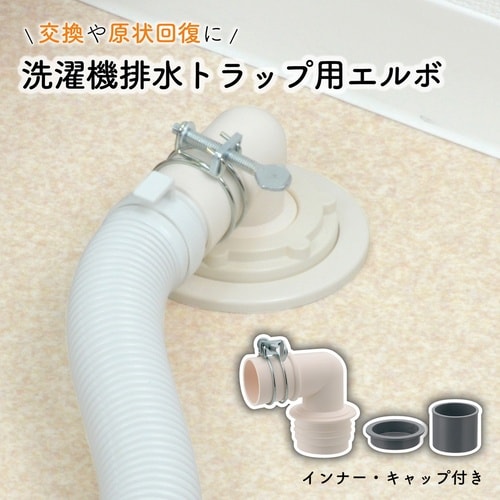 洗濯排水トラップエルボ