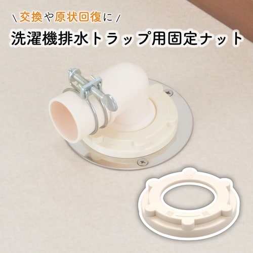 洗濯排水トラップ固定ナット