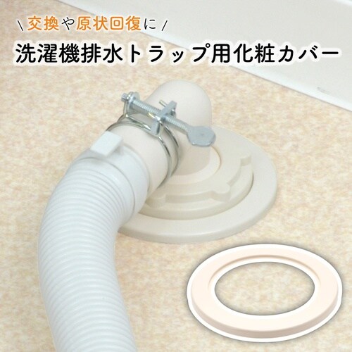 濯排水トラップ化粧カバー