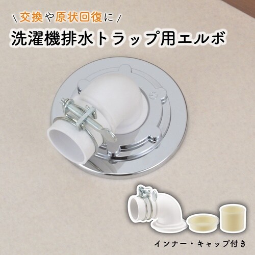 洗濯排水トラップエルボ
