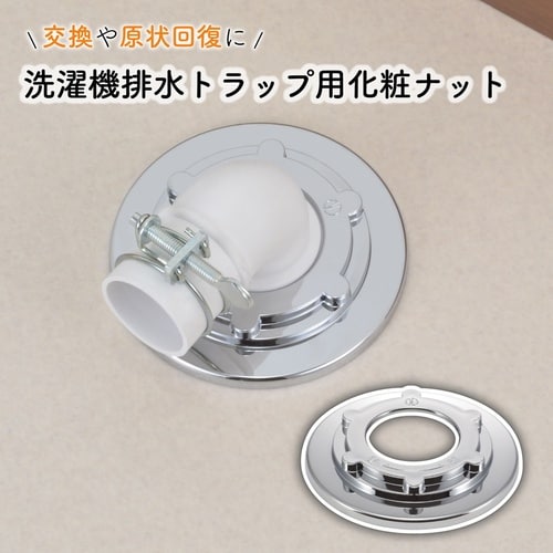 洗濯排水トラップナット カバ−