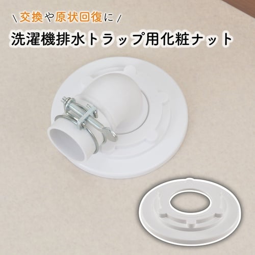 洗濯排水トラップナット カバ−