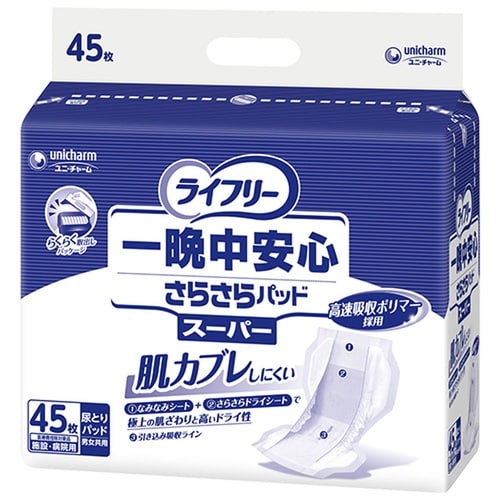 一晩中安心さらさらP