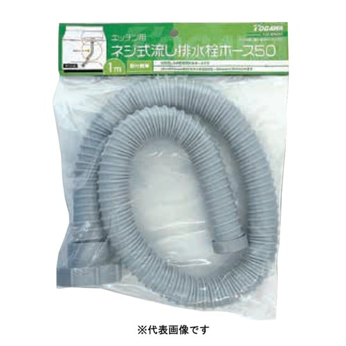 ネジ式排水栓ホース