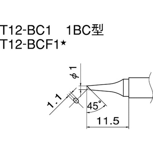 T12シリーズ こて先1BC型