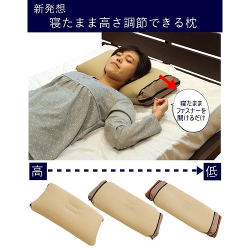寝たまま自分にあった高さに調節できる枕