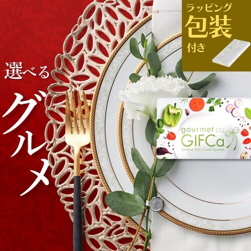【包装付】カタログギフト グルメギフカ 8000P