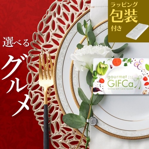 【包装付】カタログギフト グルメギフカ15000P