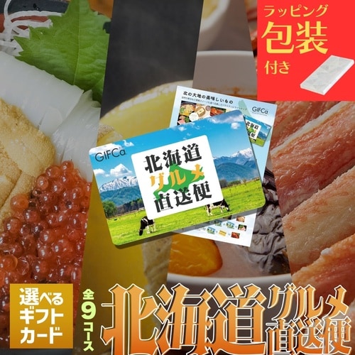 【包装付】カタログギフト 北海道ギフカ25000P