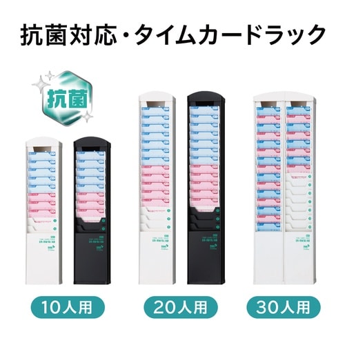 抗菌タイムカードラック