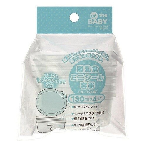 保存容器 離乳食ミニシール容器 L 130ml
