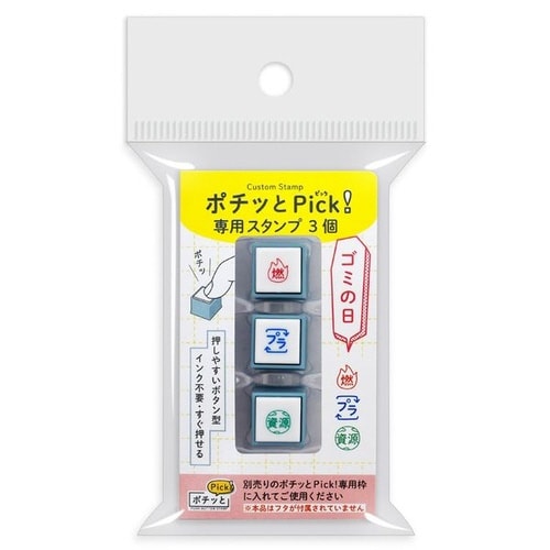ポチッとPick!専用スタンプ3個ゴミの日