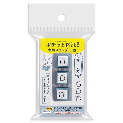 ポチッとPick!専用スタンプ3個シマエナガ