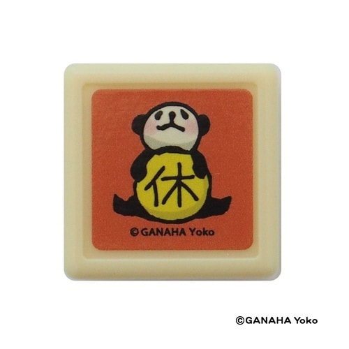 がなはようこミニ浸透印/パンダ・休×8