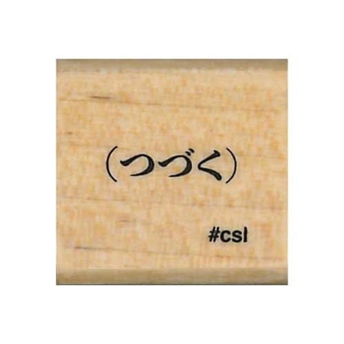 Nアイラブスタンプ/つづく13×12