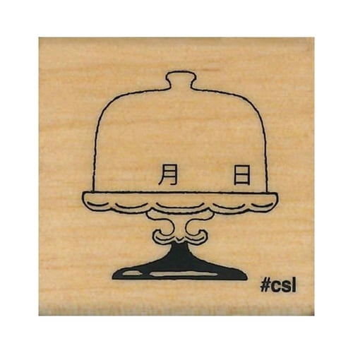 Nアイラブスタンプ/ケーキスタンド・月日15×8