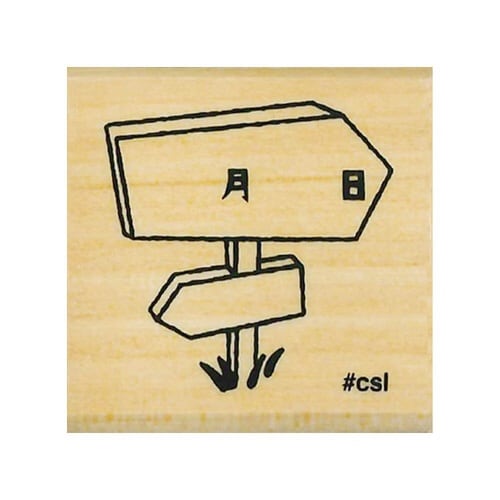 Nアイラブスタンプ/道標(月日) 054×8