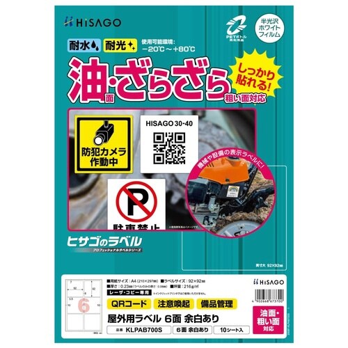 屋外用ラベル油面・粗面対応A4 6面角丸