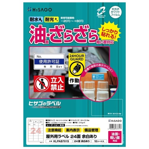 屋外用ラベル油面・粗面対応A4 24面角丸