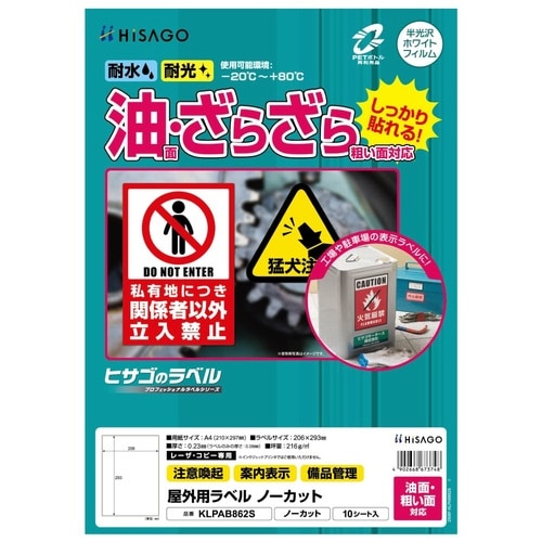 屋外用ラベル油面・粗面対応A4 ノーカット角丸