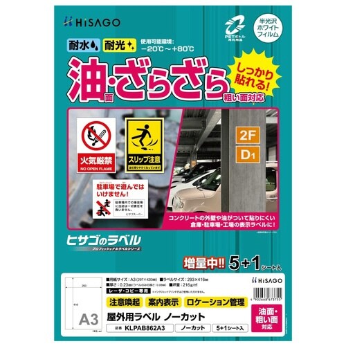 屋外用ラベル油面・粗面対応A3 ノーカット角丸