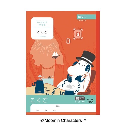 ムーミン学習帳 こくご 18マスR×10