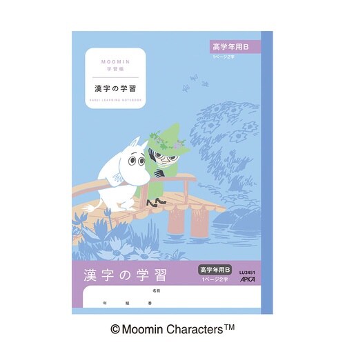 ムーミン学習帳 漢字の学習 高学年B×20
