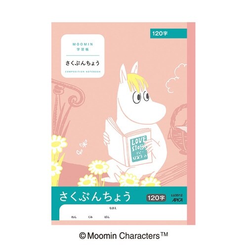 ムーミン学習帳 さくぶん 120字×20