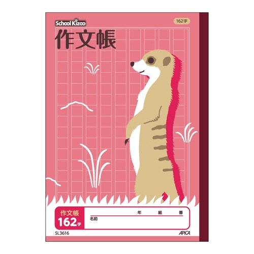 スクールキッズ 作文帳162字×10