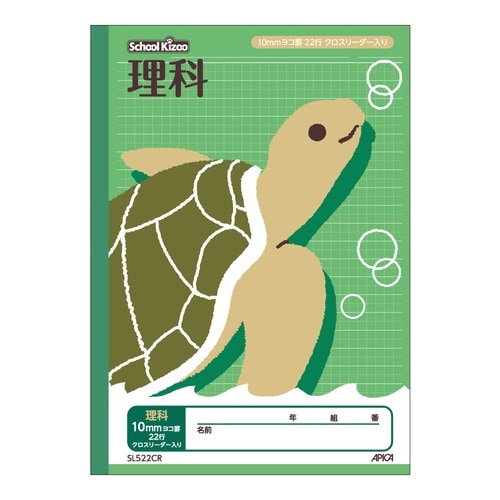スクールキッズ 理科 10mmヨコ罫×10