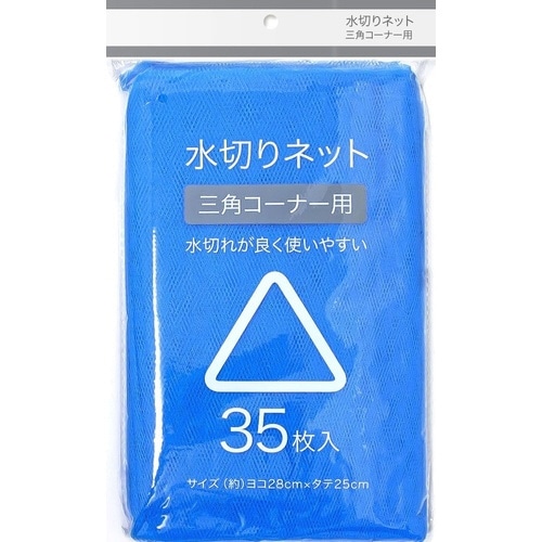 水切りネット三角コーナー用×80